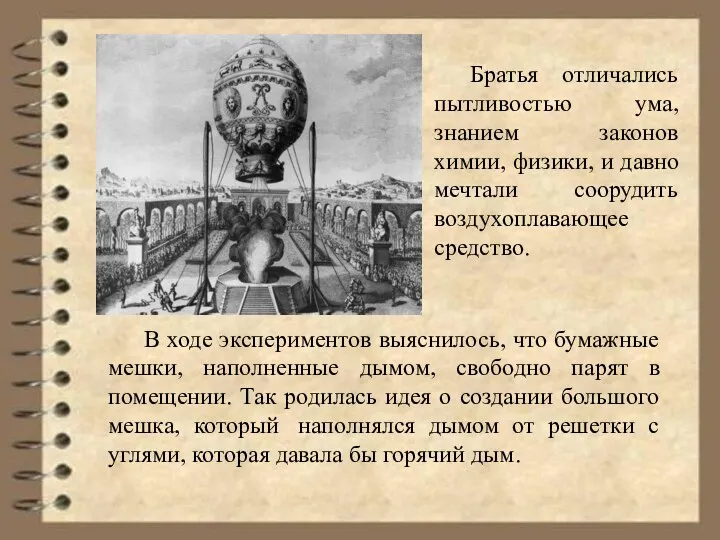 Братья отличались пытливостью ума, знанием законов химии, физики, и давно