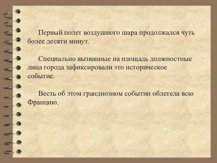 Первый полет воздушного шара продолжался чуть более десяти минут. Специально