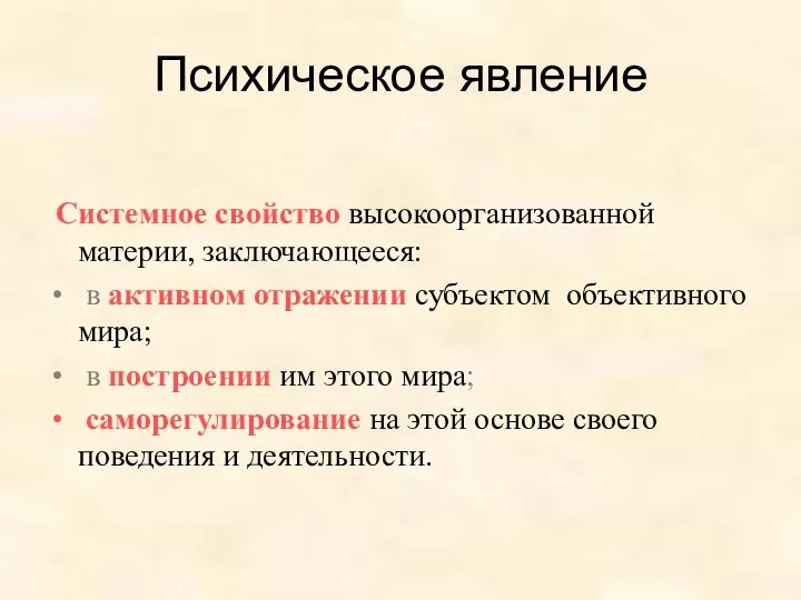 Психическое явление Системное свойство высокоорганизованной материи, заключающееся: в активном отражении