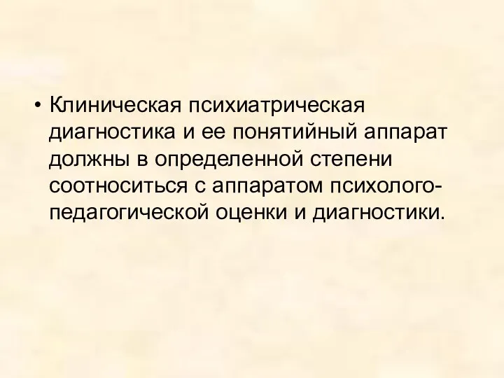 Клиническая психиатрическая диагностика и ее понятийный аппарат должны в определенной