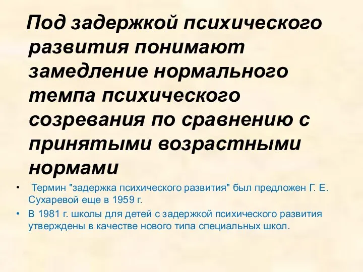 Под задержкой психического развития понимают замедление нормального темпа психического созревания