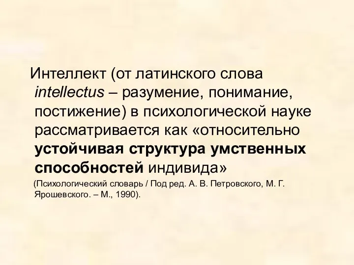 Интеллект (от латинского слова intellectus – разумение, понимание, постижение) в