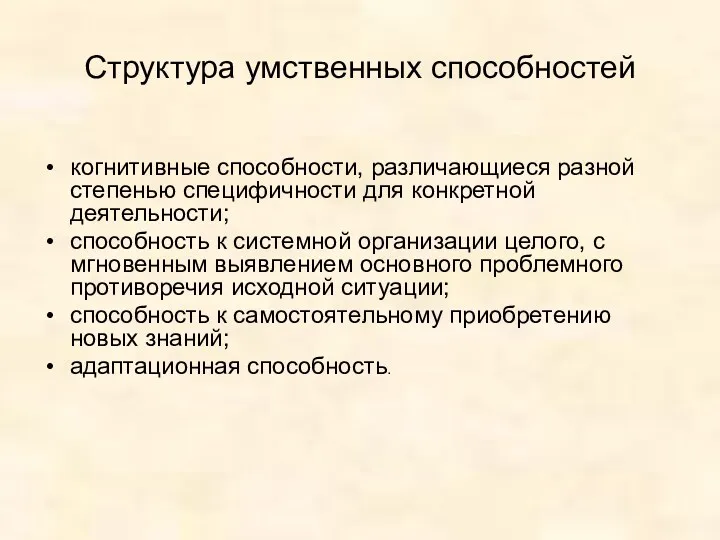 Структура умственных способностей когнитивные способности, различающиеся разной степенью специфичности для