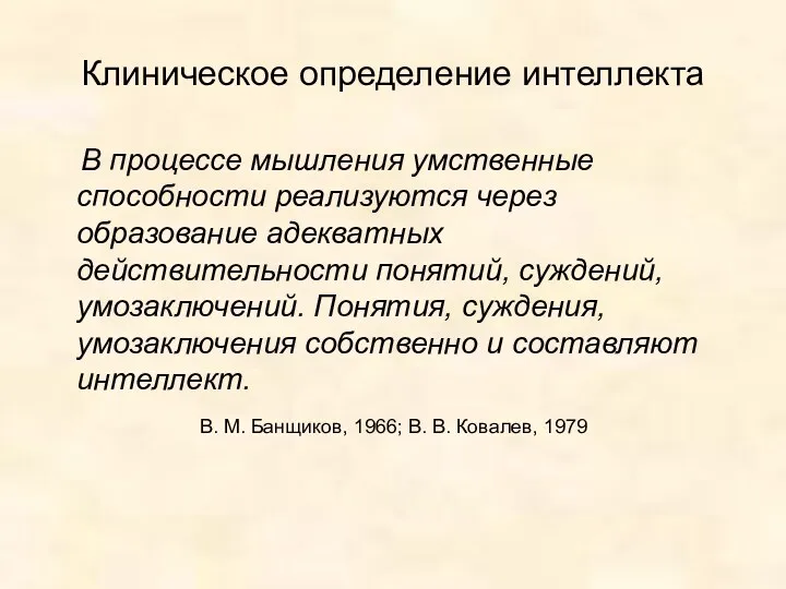 Клиническое определение интеллекта В процессе мышления умственные способности реализуются через