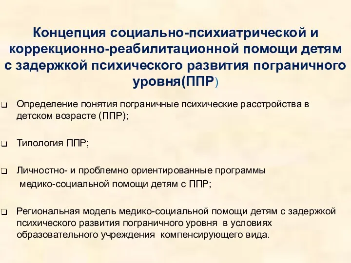 Концепция социально-психиатрической и коррекционно-реабилитационной помощи детям с задержкой психического развития