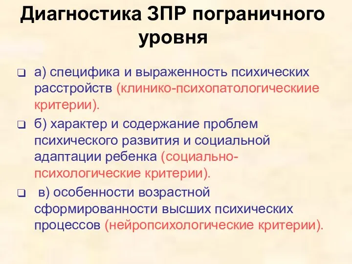 Диагностика ЗПР пограничного уровня а) специфика и выраженность психических расстройств