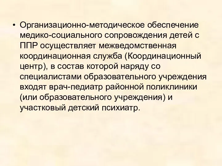 Организационно-методическое обеспечение медико-социального сопровождения детей с ППР осуществляет межведомственная координационная