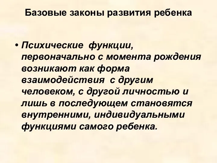 Базовые законы развития ребенка Психические функции, первоначально с момента рождения