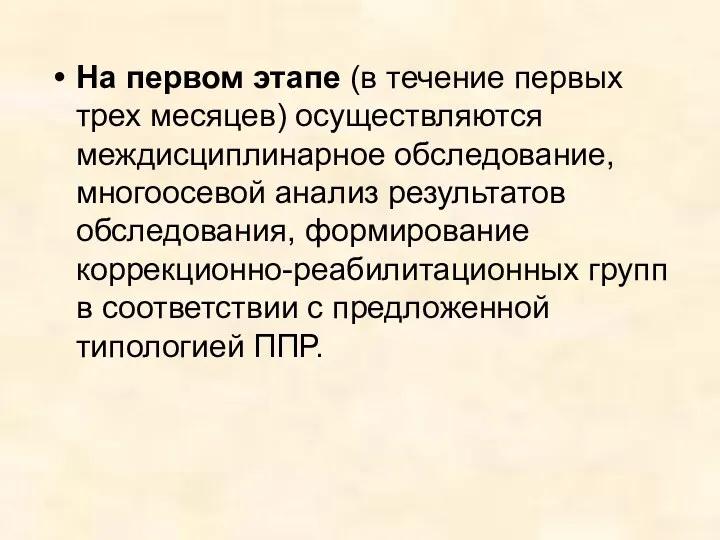 На первом этапе (в течение первых трех месяцев) осуществляются междисциплинарное