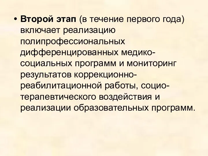 Второй этап (в течение первого года) включает реализацию полипрофессиональных дифференцированных