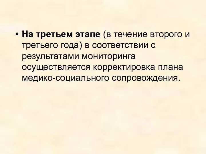 На третьем этапе (в течение второго и третьего года) в