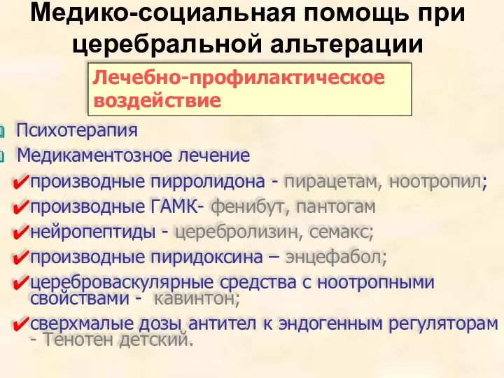 Медико-социальная помощь при церебральной альтерации Лечебно-профилактическое воздействие Психотерапия Медикаментозное лечение