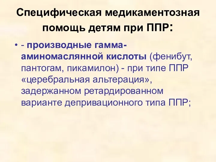 Специфическая медикаментозная помощь детям при ППР: - производные гамма-аминомаслянной кислоты