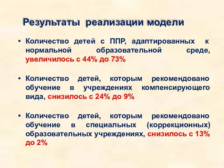 Количество детей с ППР, адаптированных к нормальной образовательной среде, увеличилось