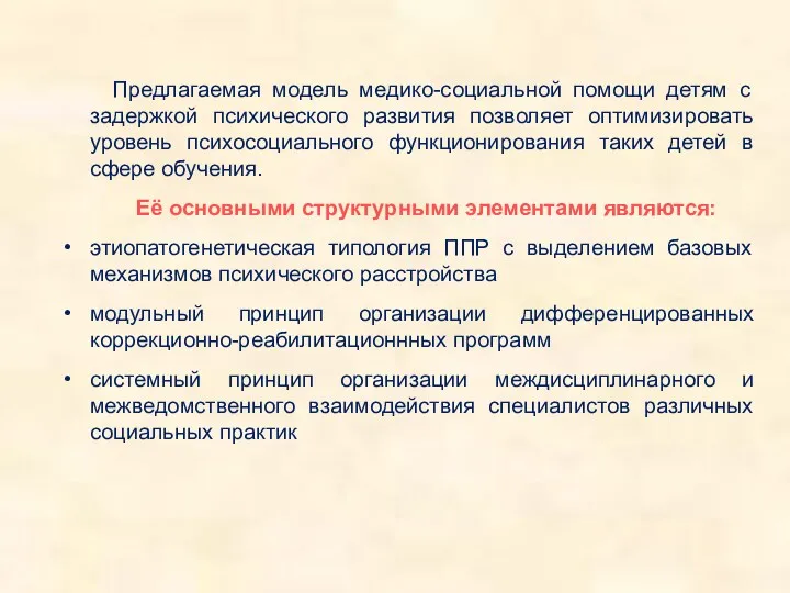 Предлагаемая модель медико-социальной помощи детям с задержкой психического развития позволяет