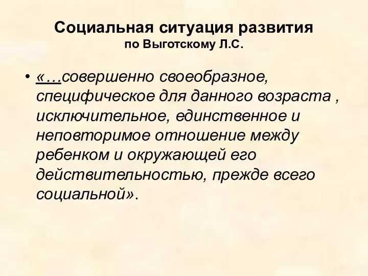 Социальная ситуация развития по Выготскому Л.С. «…совершенно своеобразное, специфическое для