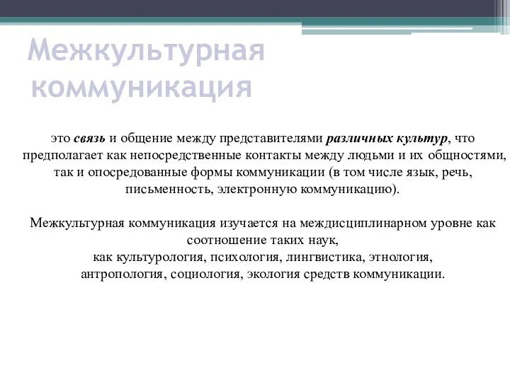 это связь и общение между представителями различных культур, что предполагает