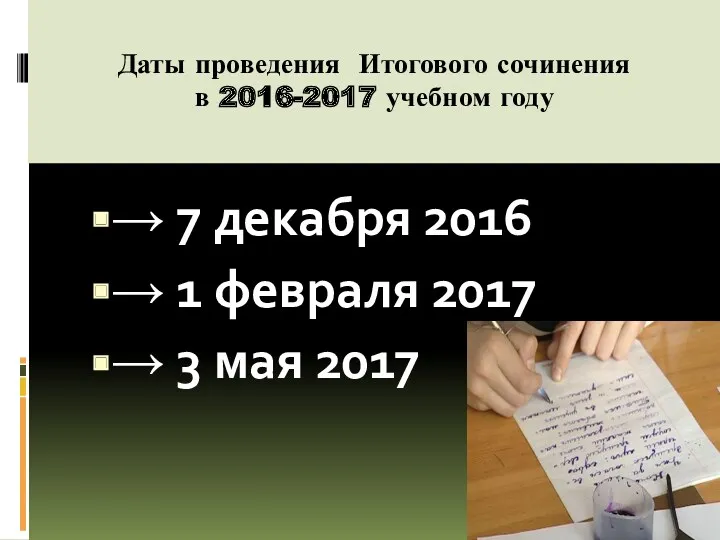 Даты проведения Итогового сочинения в 2016-2017 учебном году → 7