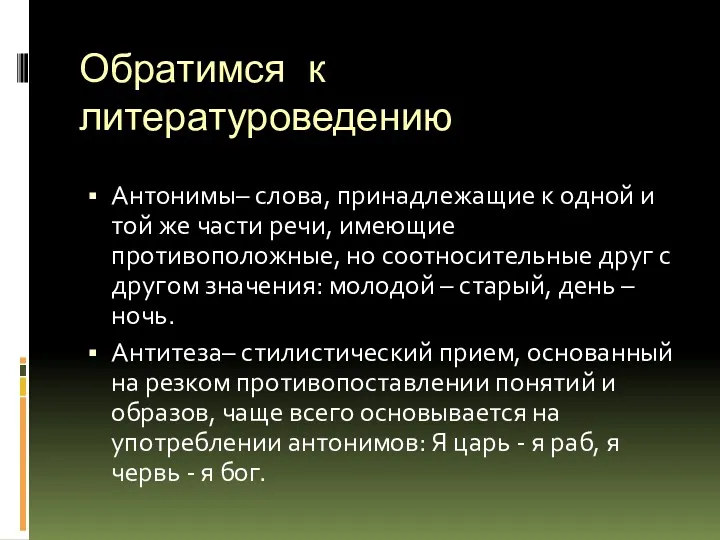 Обратимся к литературоведению Антонимы– слова, принадлежащие к одной и той