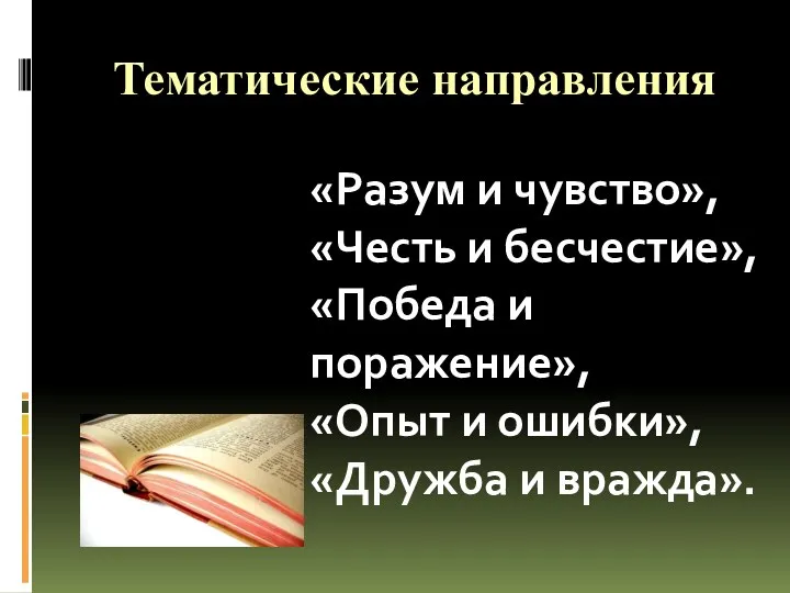 Тематические направления «Разум и чувство», «Честь и бесчестие», «Победа и