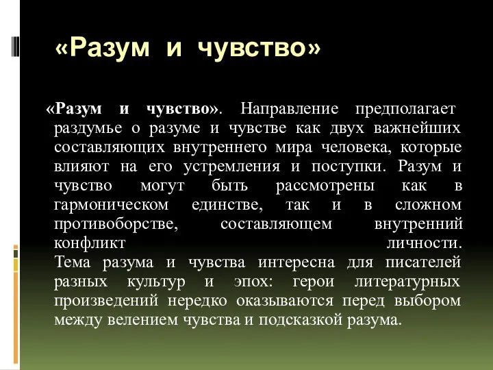 «Разум и чувство» «Разум и чувство». Направление предполагает раздумье о