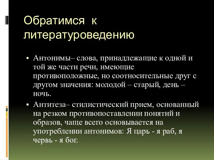 Обратимся к литературоведению Антонимы– слова, принадлежащие к одной и той