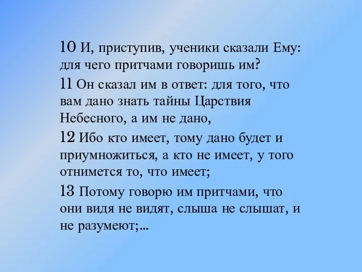 10 И, приступив, ученики сказали Ему: для чего притчами говоришь