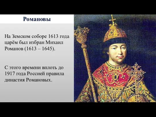 Романовы На Земском соборе 1613 года царём был избран Михаил Романов (1613 –