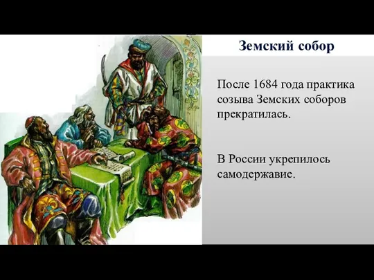Земский собор После 1684 года практика созыва Земских соборов прекратилась. В России укрепилось самодержавие.