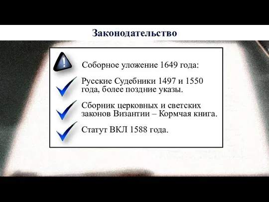 Законодательство Соборное уложение 1649 года: Русские Судебники 1497 и 1550 года, более поздние