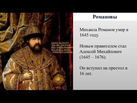 Романовы Михаила Романов умер в 1645 году. Новым правителем стал Алексей Михайлович (1645