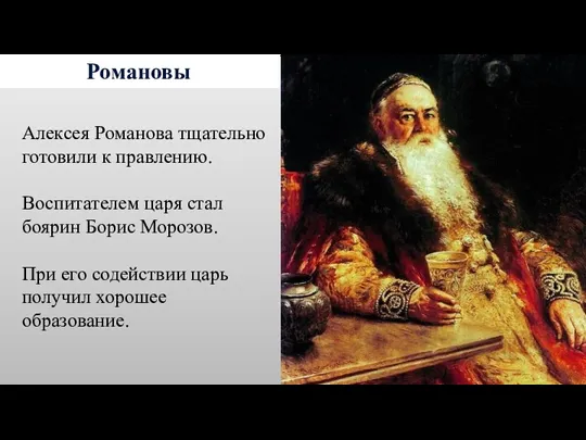 Романовы Алексея Романова тщательно готовили к правлению. Воспитателем царя стал боярин Борис Морозов.