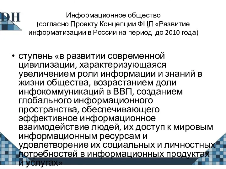 Информационное общество (согласно Проекту Концепции ФЦП «Развитие информатизации в России