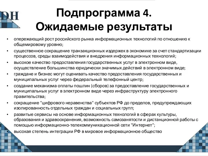 Подпрограмма 4. Ожидаемые результаты опережающий рост российского рынка информационных технологий