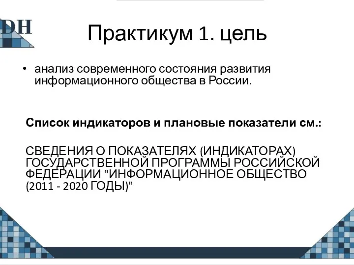 Практикум 1. цель анализ современного состояния развития информационного общества в