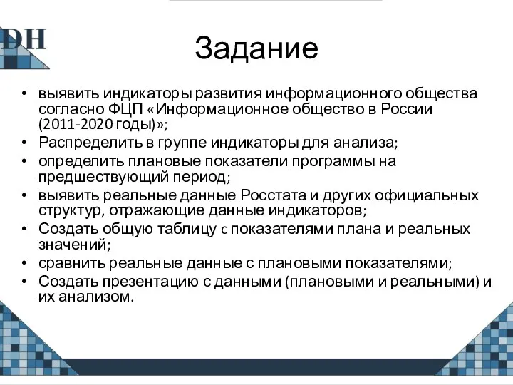 Задание выявить индикаторы развития информационного общества согласно ФЦП «Информационное общество