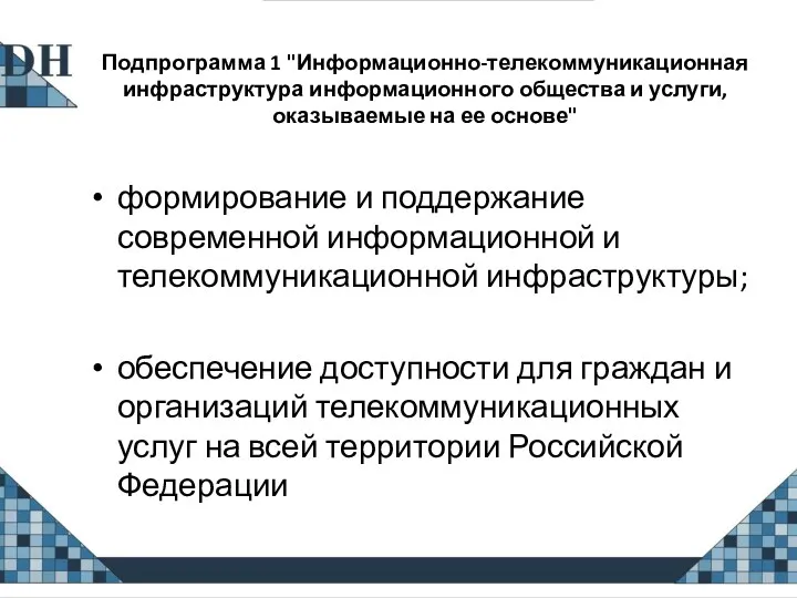 Подпрограмма 1 "Информационно-телекоммуникационная инфраструктура информационного общества и услуги, оказываемые на