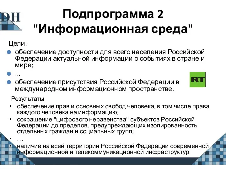 Подпрограмма 2 "Информационная среда" Результаты обеспечение прав и основных свобод