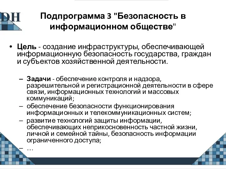 Подпрограмма 3 "Безопасность в информационном обществе" Цель - создание инфраструктуры,