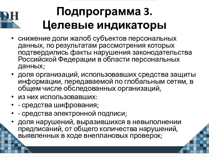 Подпрограмма 3. Целевые индикаторы снижение доли жалоб субъектов персональных данных,