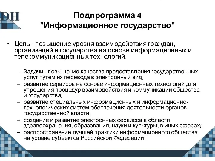 Подпрограмма 4 "Информационное государство" Цель - повышение уровня взаимодействия граждан,