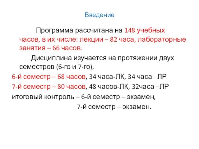 Введение Программа рассчитана на 148 учебных часов, в их числе: