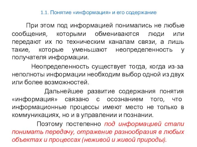 1.1. Понятие «информация» и его содержание При этом под информацией