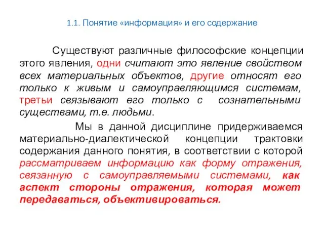 1.1. Понятие «информация» и его содержание Существуют различные философские концепции