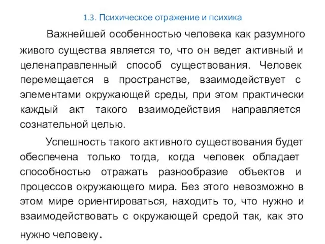 1.3. Психическое отражение и психика Важнейшей особенностью человека как разумного