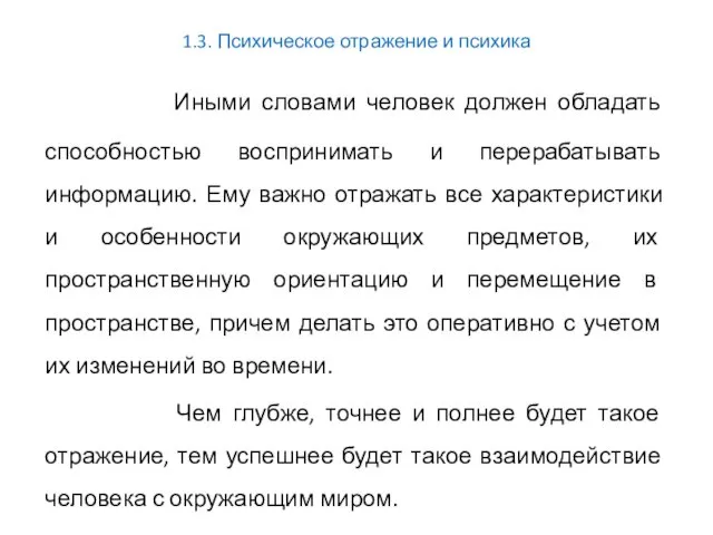 1.3. Психическое отражение и психика Иными словами человек должен обладать