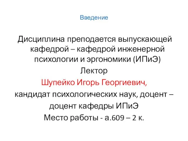 Введение Дисциплина преподается выпускающей кафедрой – кафедрой инженерной психологии и