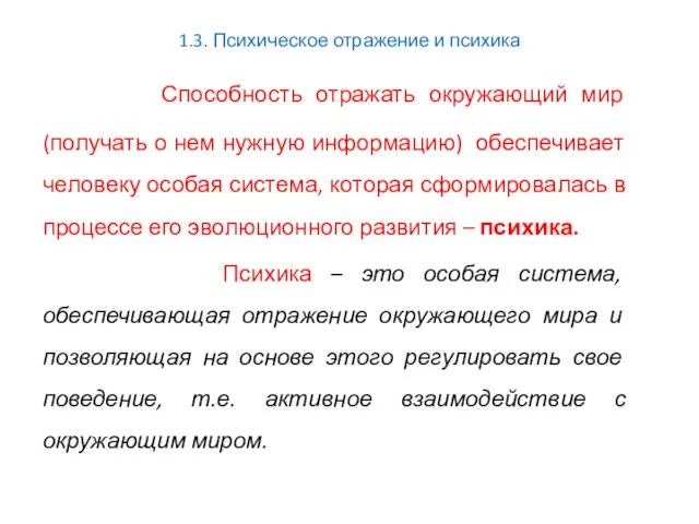 1.3. Психическое отражение и психика Способность отражать окружающий мир (получать