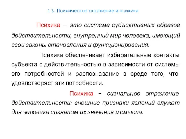 1.3. Психическое отражение и психика Психика — это система субъективных