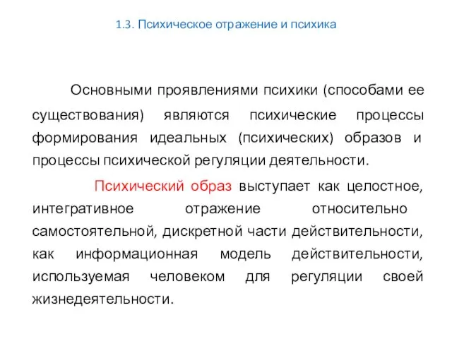 1.3. Психическое отражение и психика Основными проявлениями психики (способами ее